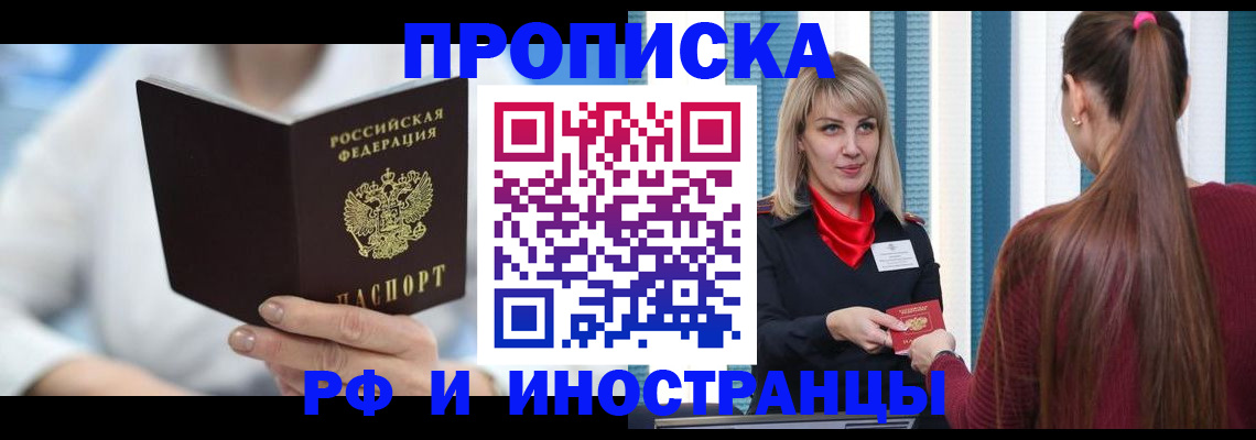купить прописку в Лакинске
